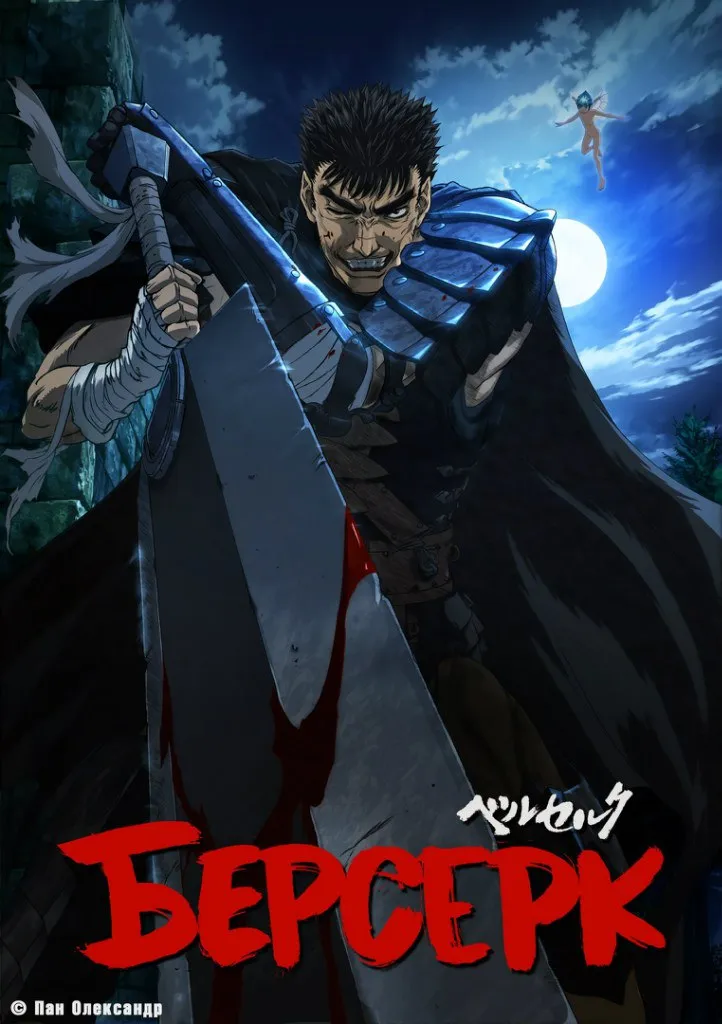 Берсерк Сезон 2